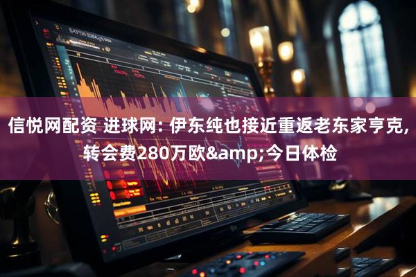 信悦网配资 进球网: 伊东纯也接近重返老东家亨克, 转会费280万欧&今日体检