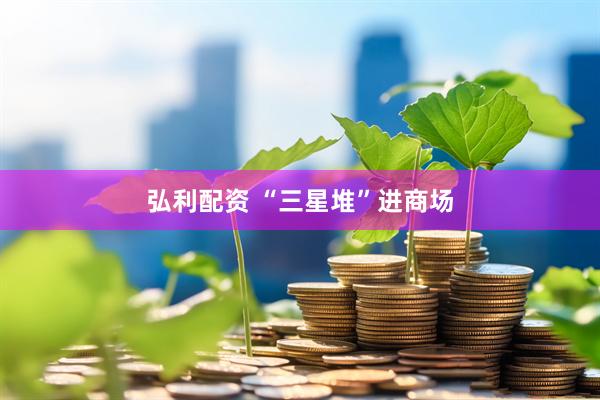 弘利配资 “三星堆”进商场