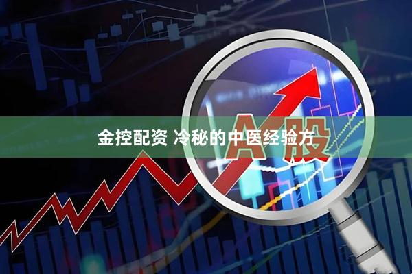 金控配资 冷秘的中医经验方