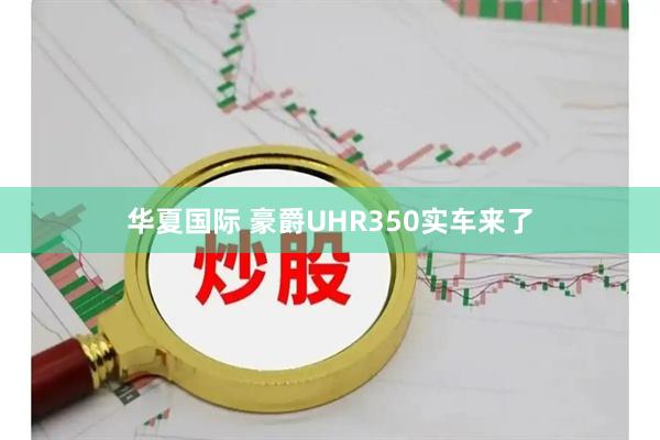 华夏国际 豪爵UHR350实车来了